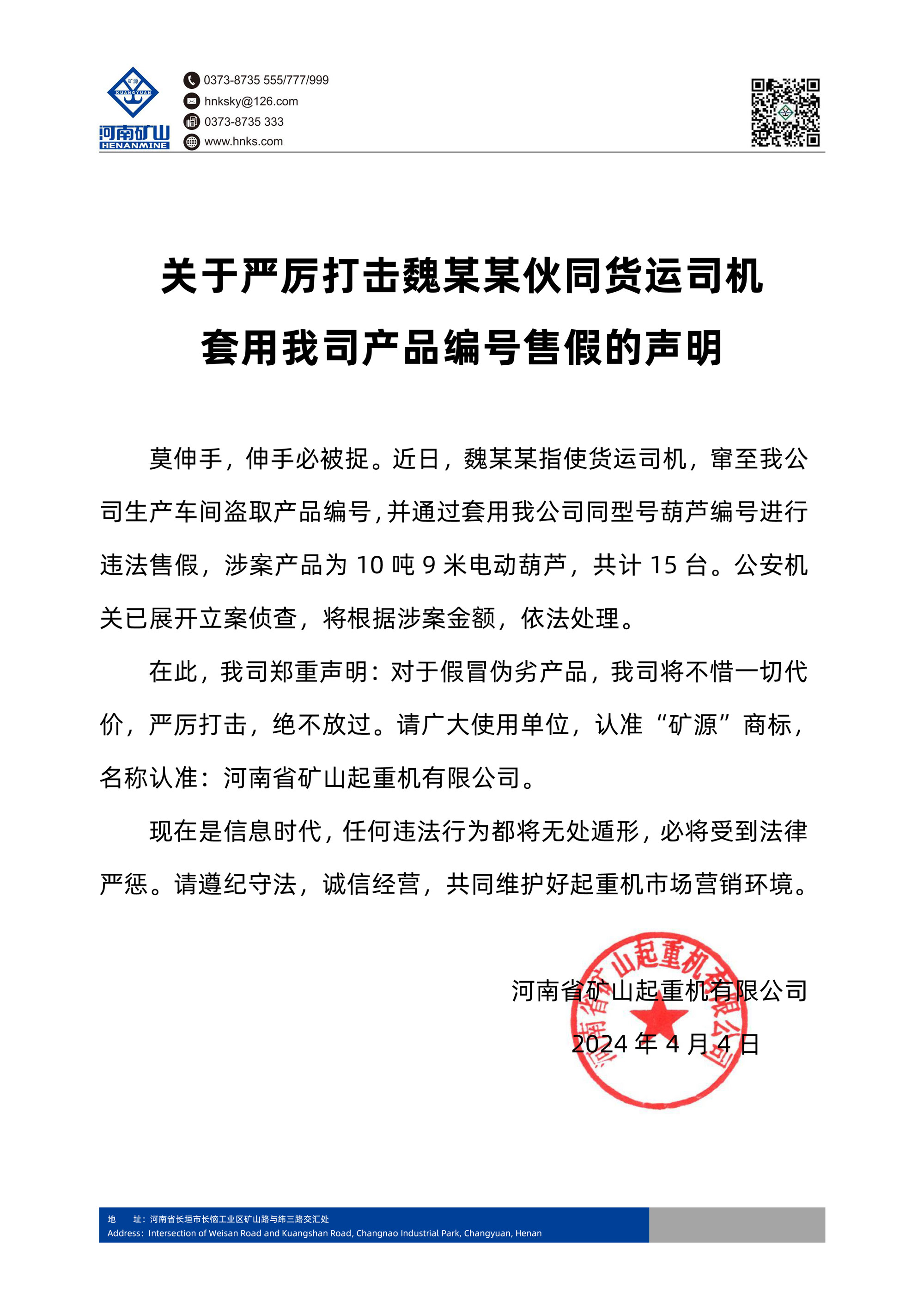 河南礦山 | 關(guān)于嚴(yán)厲打擊魏某某伙同貨運(yùn)司機(jī)套用我司產(chǎn)品編號售假的聲明