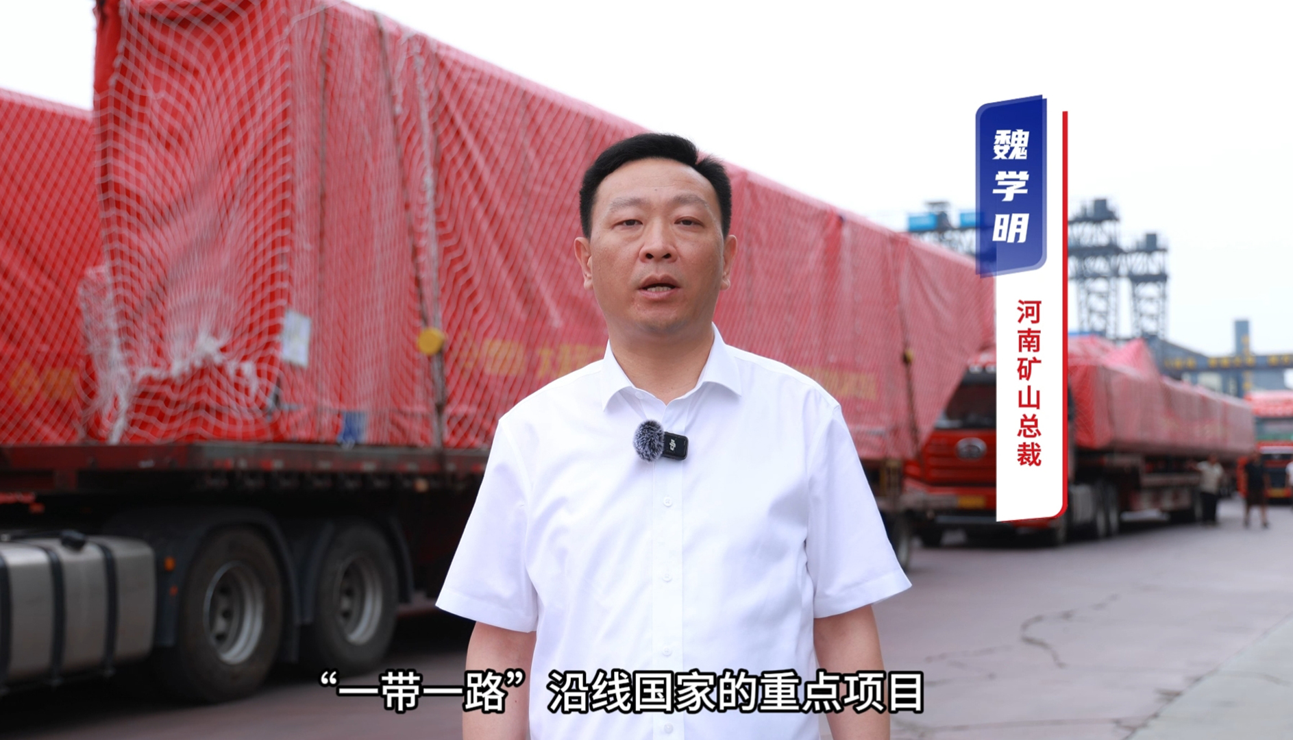 “礦源” 智造集結(jié)出海，再次閃耀“一帶一路”