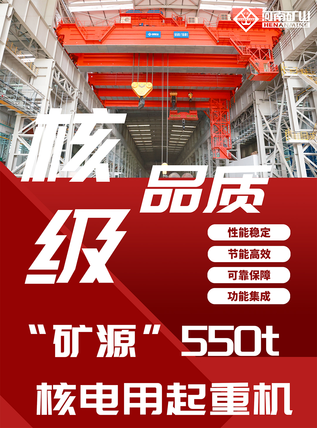 核級(jí)品質(zhì)｜“礦源”智造550t核電用起重機(jī)