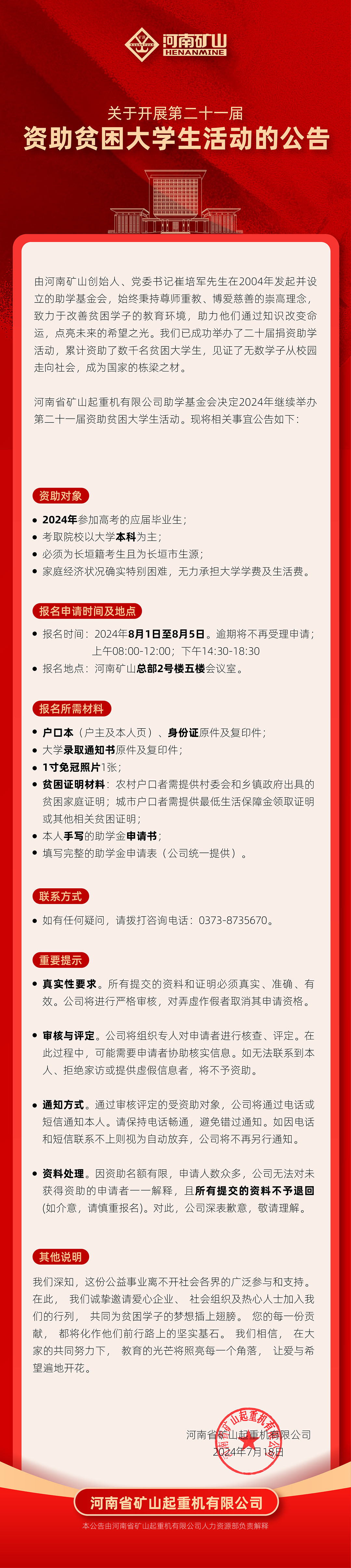河南礦山｜關(guān)于開展第二十一屆資助貧困大學(xué)生活動的公告